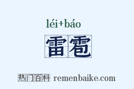 雷雹是什么意思的图片